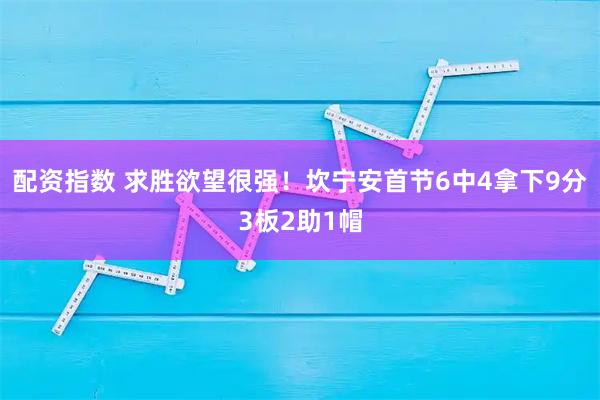 配资指数 求胜欲望很强！坎宁安首节6中4拿下9分3板2助1帽